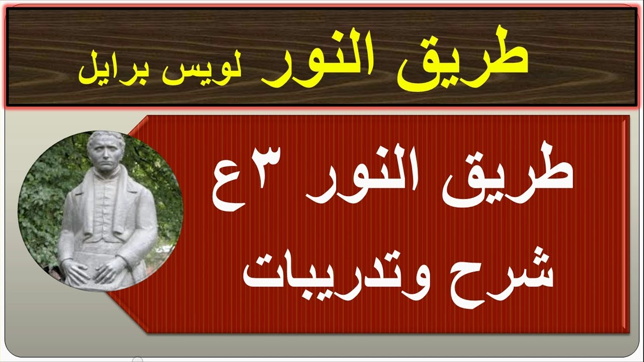 درس طريق النور (شرح وتدريبات ) لويس برايل