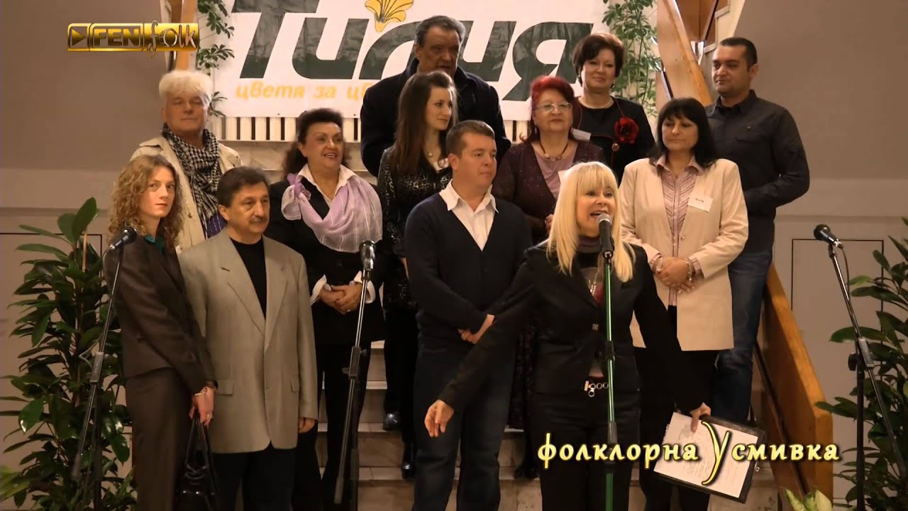 Фолклорна Усмивка: 