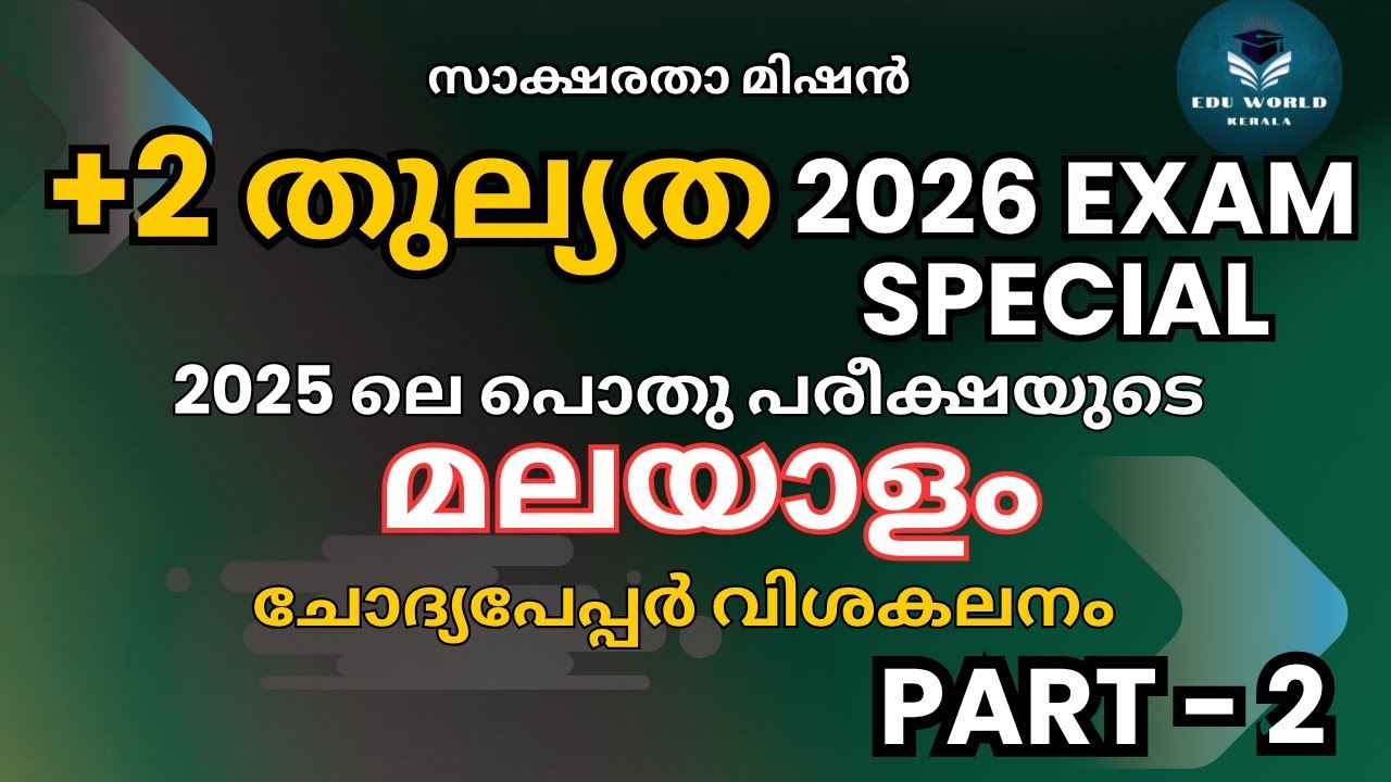 Plus Two Thulyatha 2026 Malayalam PYQ & Answers Part-2 |Exam Special |Equivalency|+2 തുല്യത മലയാളം