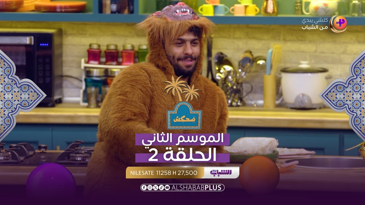 ضحكش مع إحسان دعدوش | الحلقة الثامنة