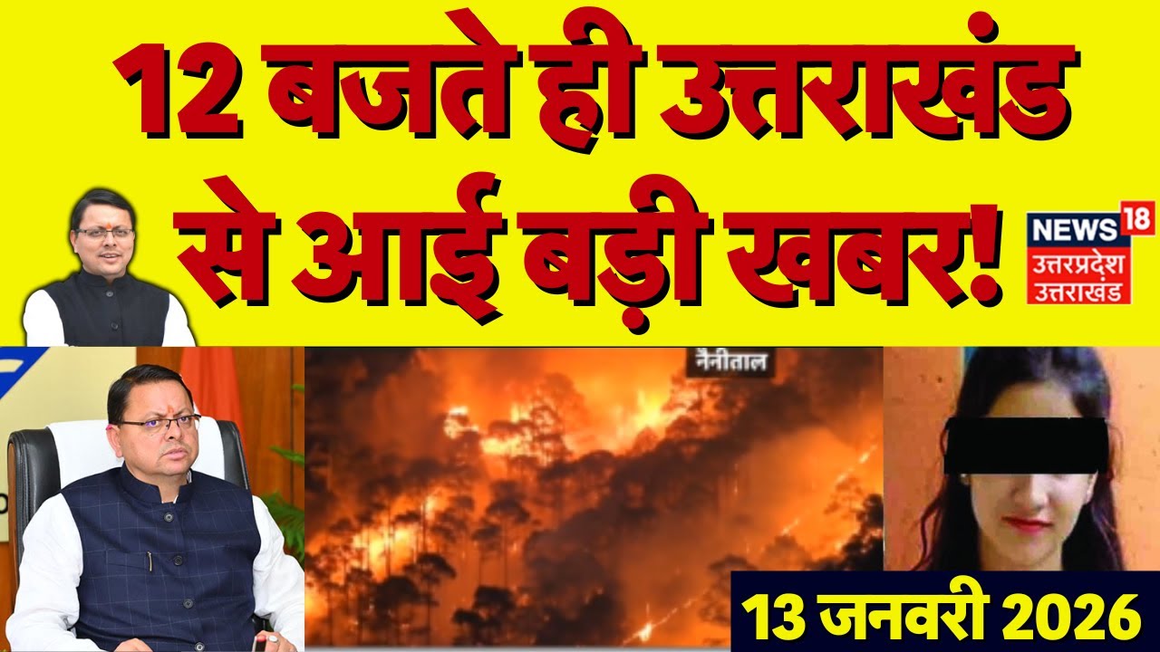 Uttarakhand News:12 बजते ही उत्तराखंड से आई बड़ी खबरें | Nanital Fire | Ankita Case | CM Dhami | TOP