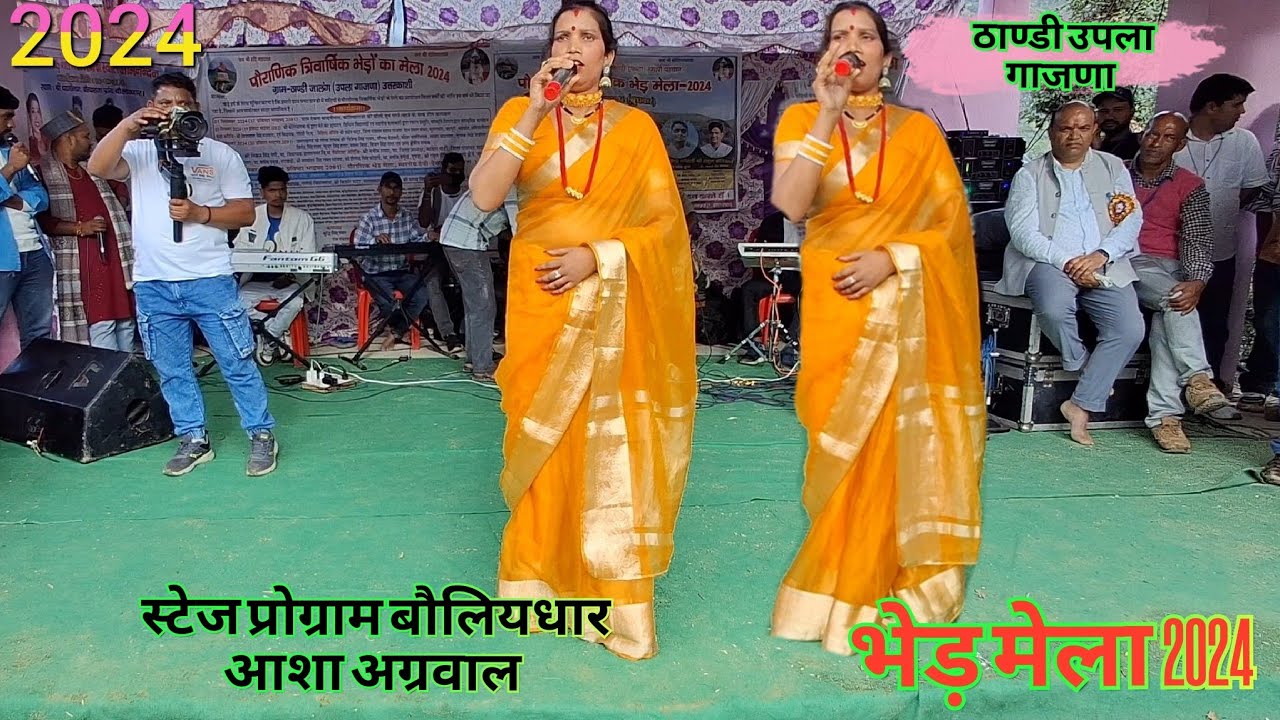 स्टेज प्रोग्राम गायिका आशा अग्रवाल स्थान ठाण्डी गाजणा uk Pahadi Lifestyle Vlog ||Namaste_Pahad_uk10 