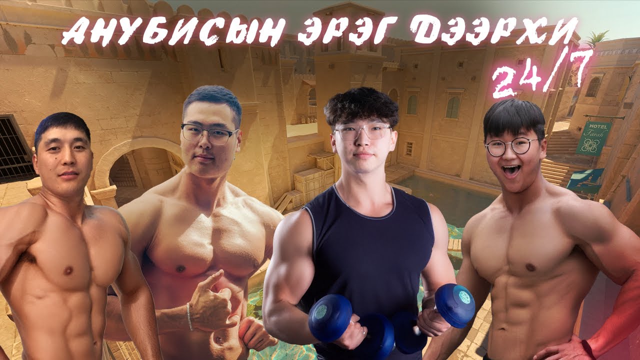 АНУБИСЫН ЭРЭГ ДЭЭРХИ 24/7