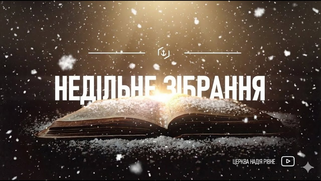 🔴 Зібрання онлайн | 25 січня | Церква «Надія»