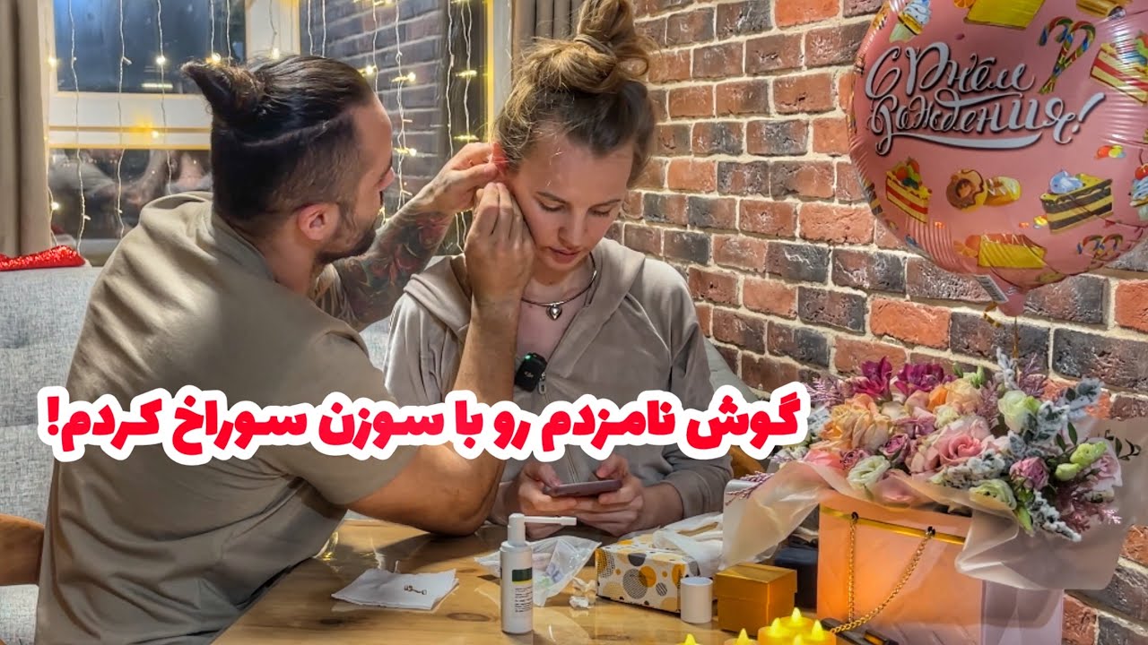 شب تولد نامزدم گوشش رو با سوزن سوراخ کردم!