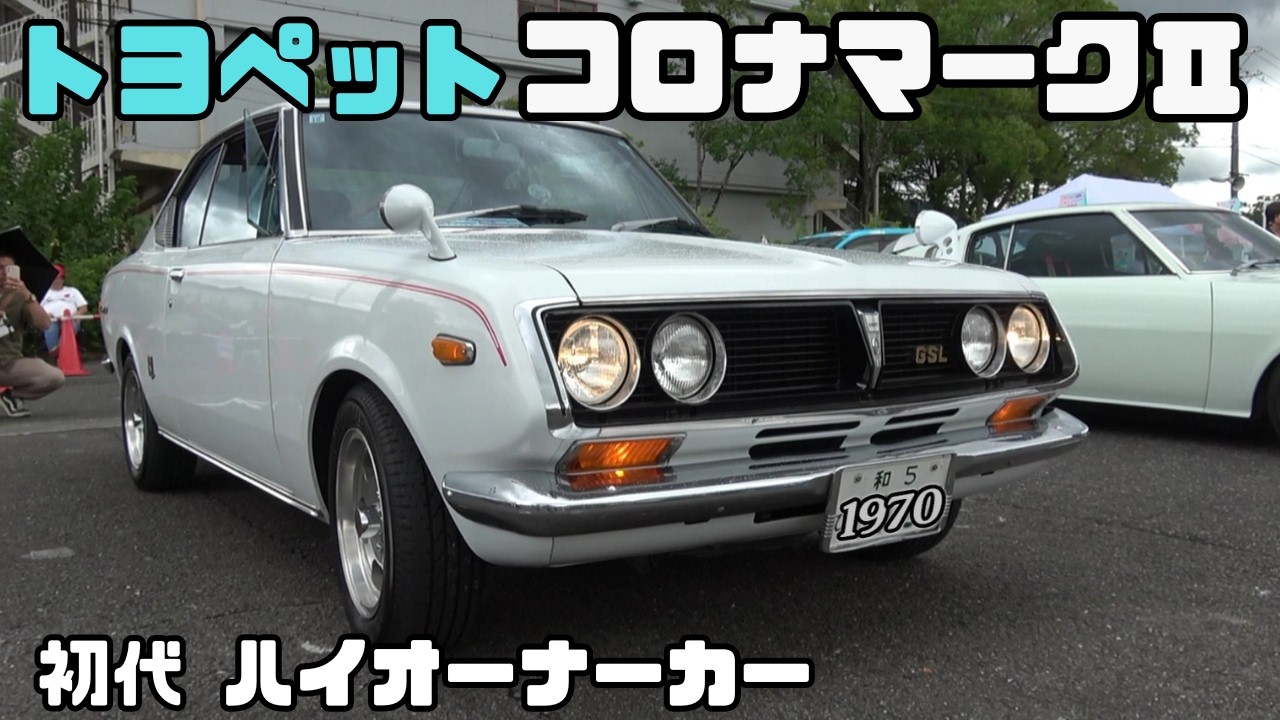 【トヨペット コロナマークⅡ GSL】当時の輝きを56年経過しても保ち続ける初代マークⅡはハイオーナーカーとしての装備と気品が漂う