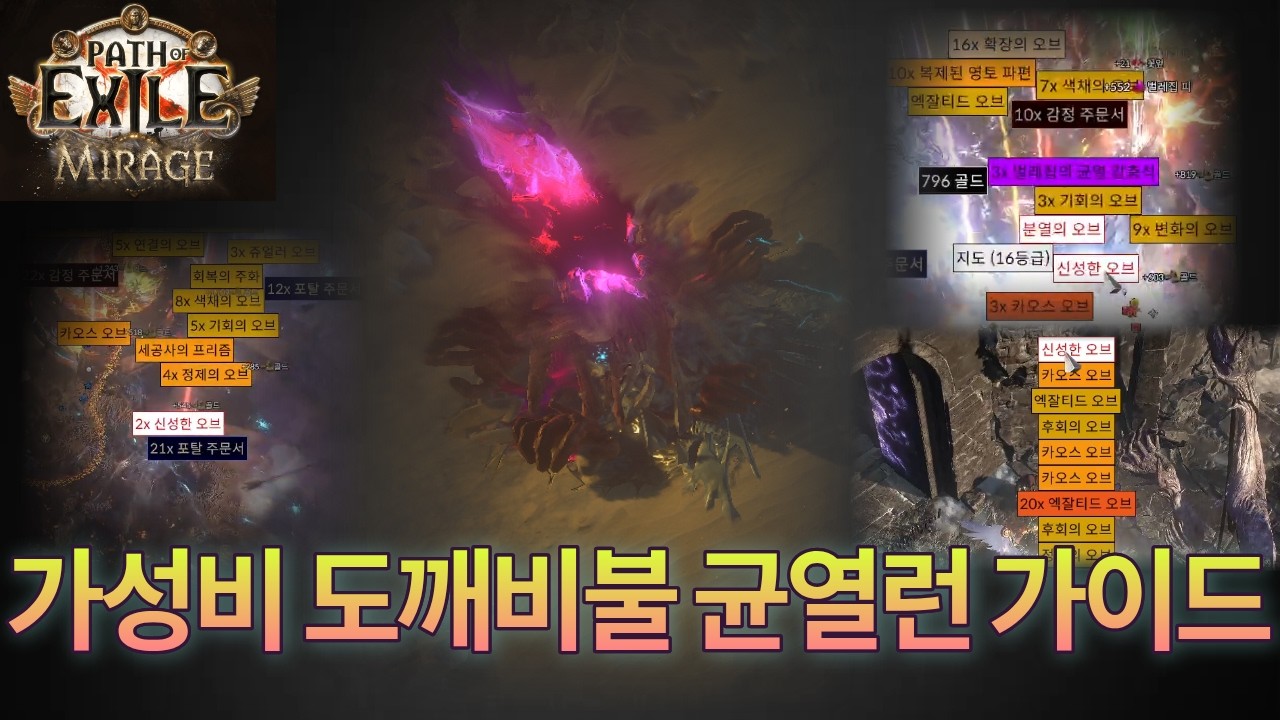 [POE 3.28] 가성비 도깨비불 균열런 파밍 가이드 | 시간당 15디바인+