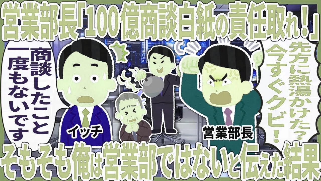 営業部長「100億商談白紙の責任取れ！」 → そもそも俺は営業部ではないと伝えた結果【2ch仕事スレ】