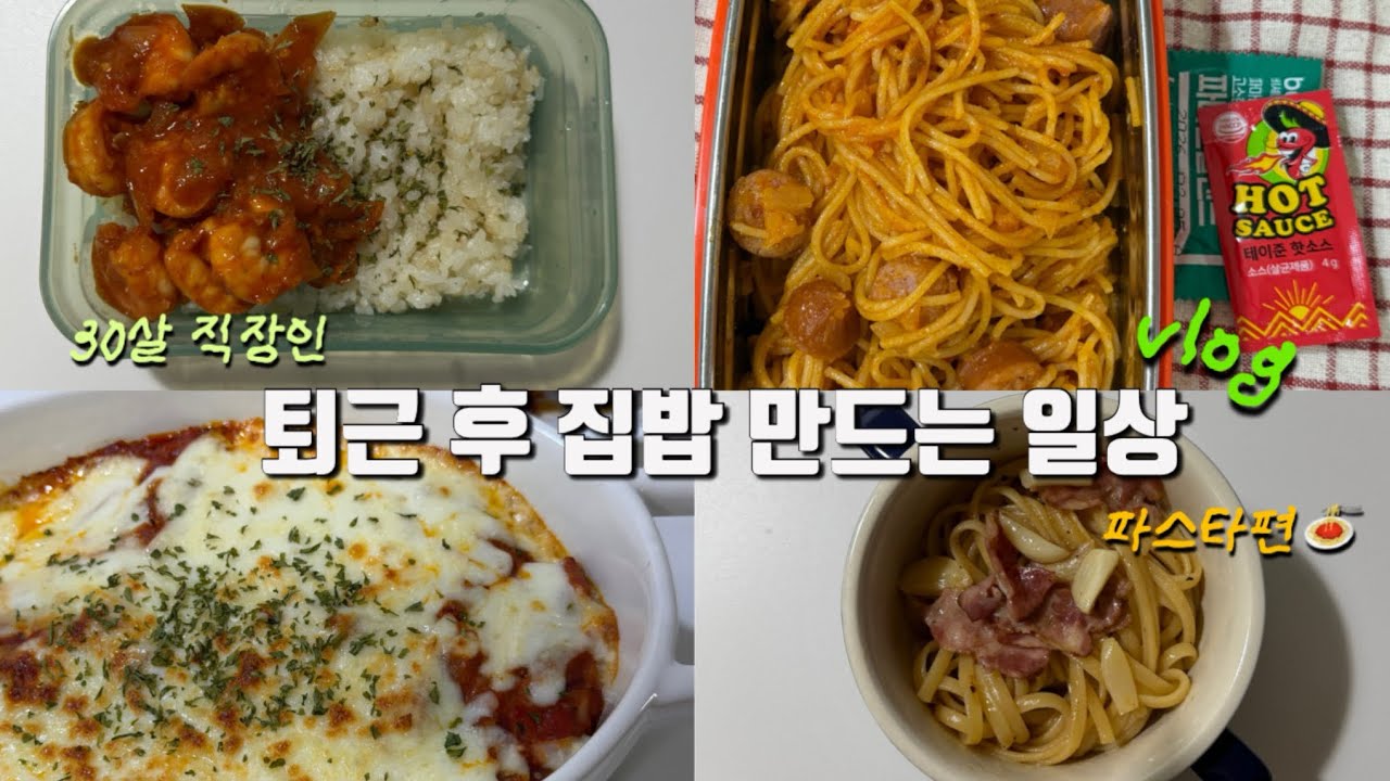 30살 직장인 퇴근 후 집밥&도시락 만들기#3 | 간단파스타,대구 동성로 나들이,더현대 대구,포항 브런치 맛집,원팬 파스타,나폴리탄 파스타,도시락 메뉴