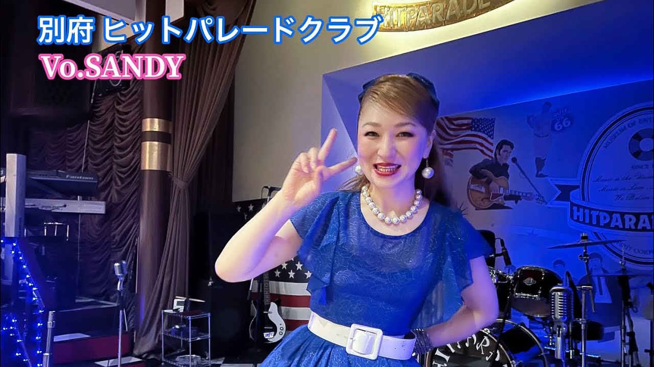 別府 ヒットパレードクラブ  Vo.🎙SANDY  オールディーズ、ロカビリー、昭和歌謡のステージ21曲です