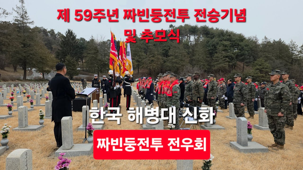 제59주년 짜빈둥 전투 전승 기념 및 추모식