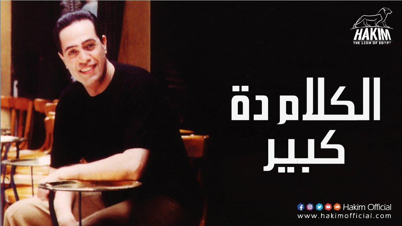 Hakim - El Kalam Dah Kebeer | حكيم - الكلام دة كبير