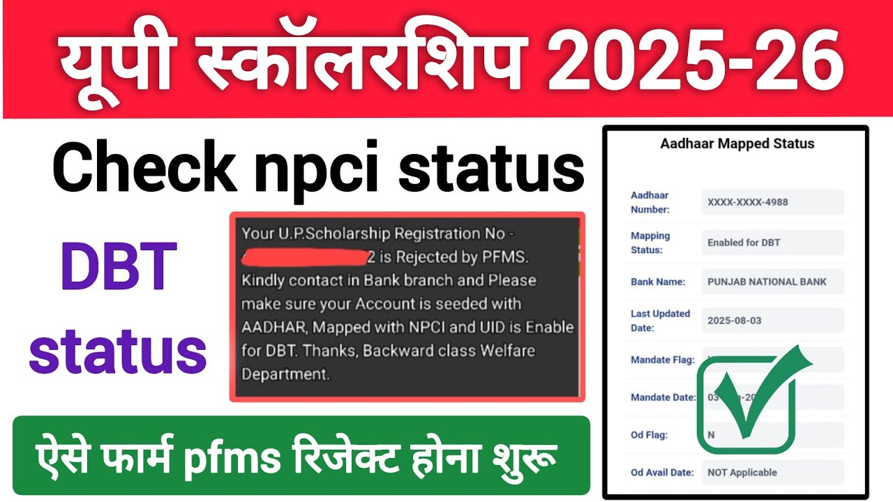 📢 Up scholarship check aadhar mapped status 2025