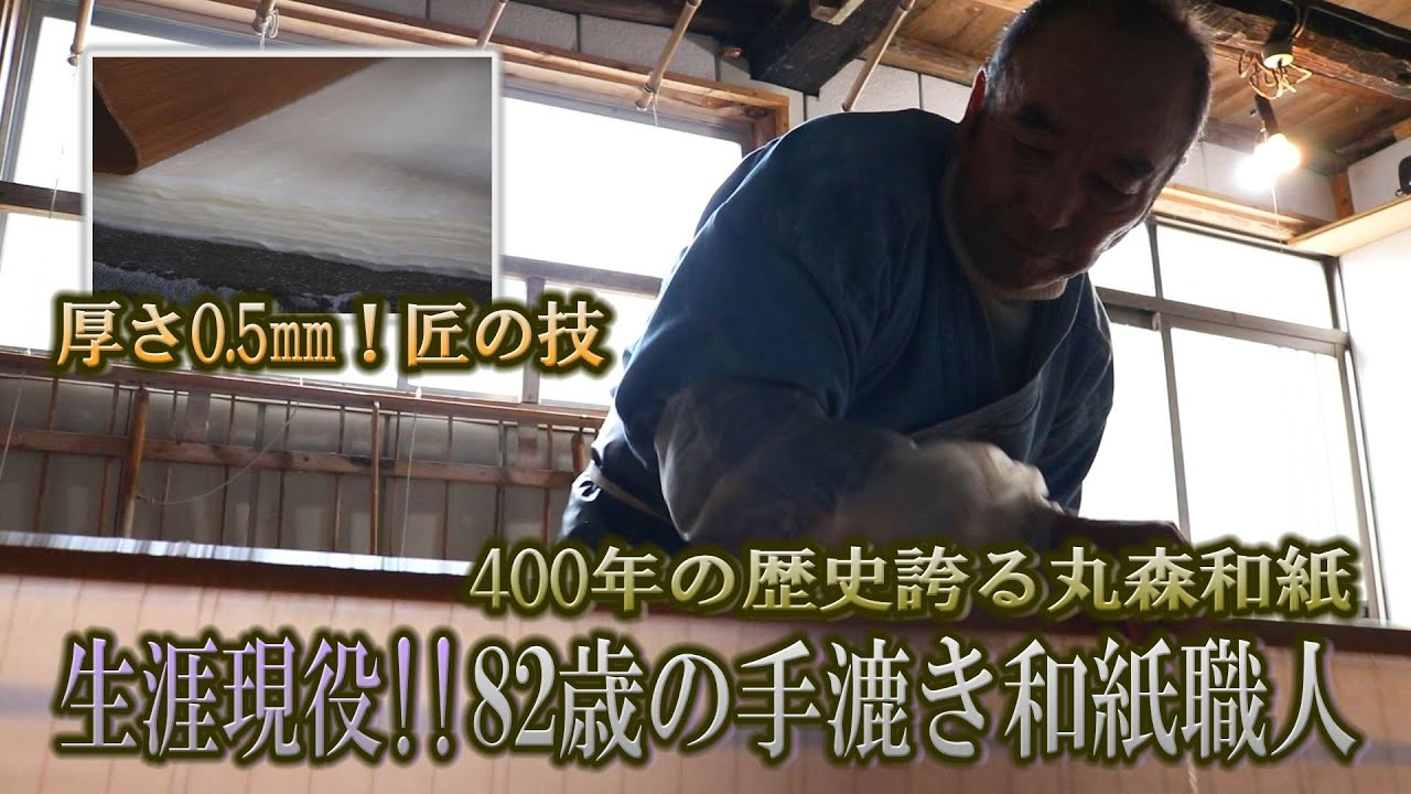 生涯現役！82歳の匠の和紙作りに密着　＃ドキュメンタリー　＃伝統工芸　＃匠　＃和紙　#丸森町　＃記録映像
