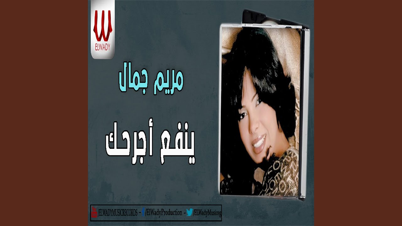 Ynf3 Agra7k 2 - ينفع اجرحك