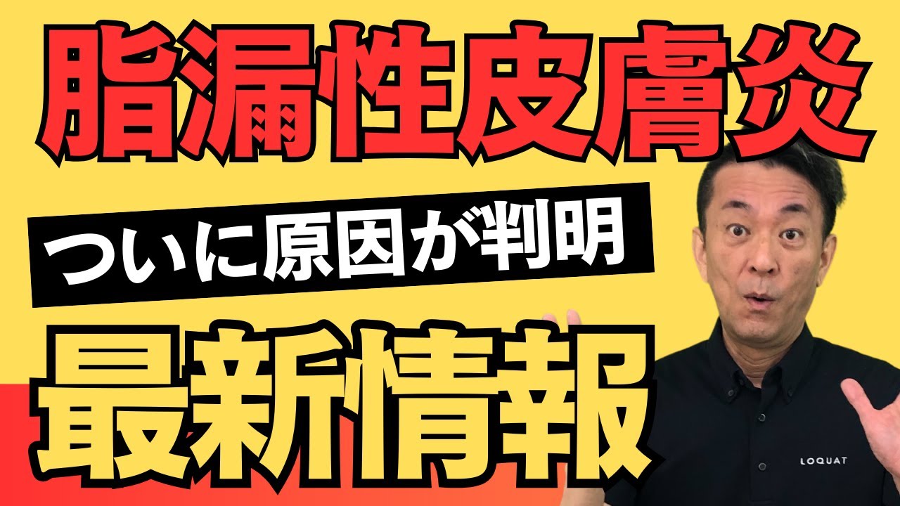 【最新情報】脂漏性皮膚炎の原因が判明～ステロイドと抗菌薬では治らない！？～