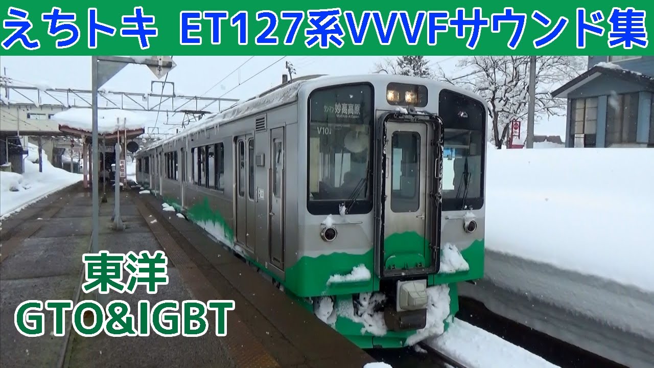 【イイ音♪】ET127系の響く東洋VVVFインバータ音［えちごトキめき鉄道］