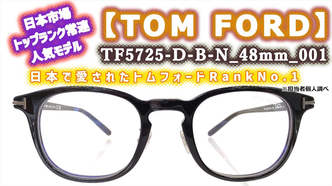 TOMFORD_TF5725-D-B-N_48mm_001