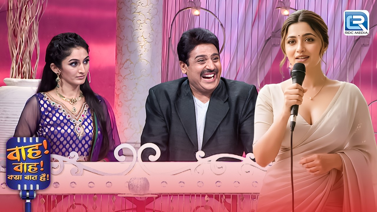 तुम चाय जैसी मोहब्बत करो, मैं विस्कुट जैसे डूब न जाओं तो कहना | Wah Wah Kya Baat Hai | New Episode