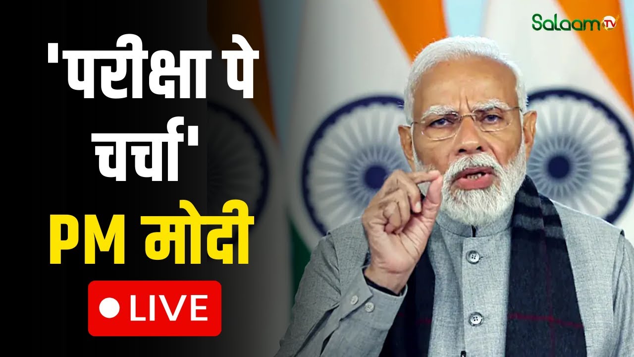 Pariksha Pe Charcha 2026 LIVE : 'परीक्षा पे चर्चा' करेंगे PM मोदी  | Pariksha Pe Charcha | Salaam TV