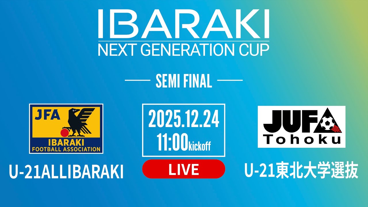 INGC2025　U-21ALL IBARAKI vs. U-21東北大学選抜