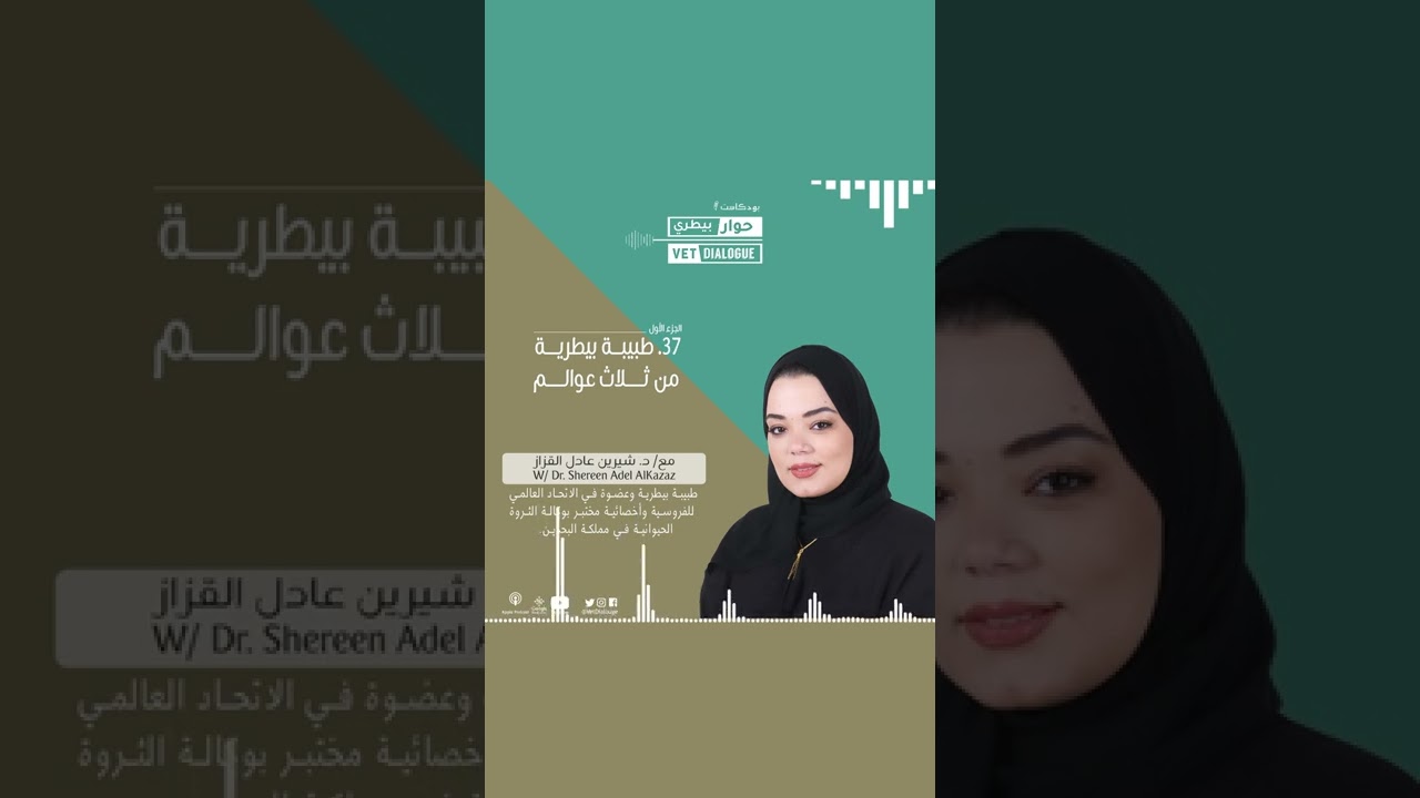 37. طبيبة بيطرية من ثلاث عوالم مع د. شيرين القزاز - الجزء الأول
