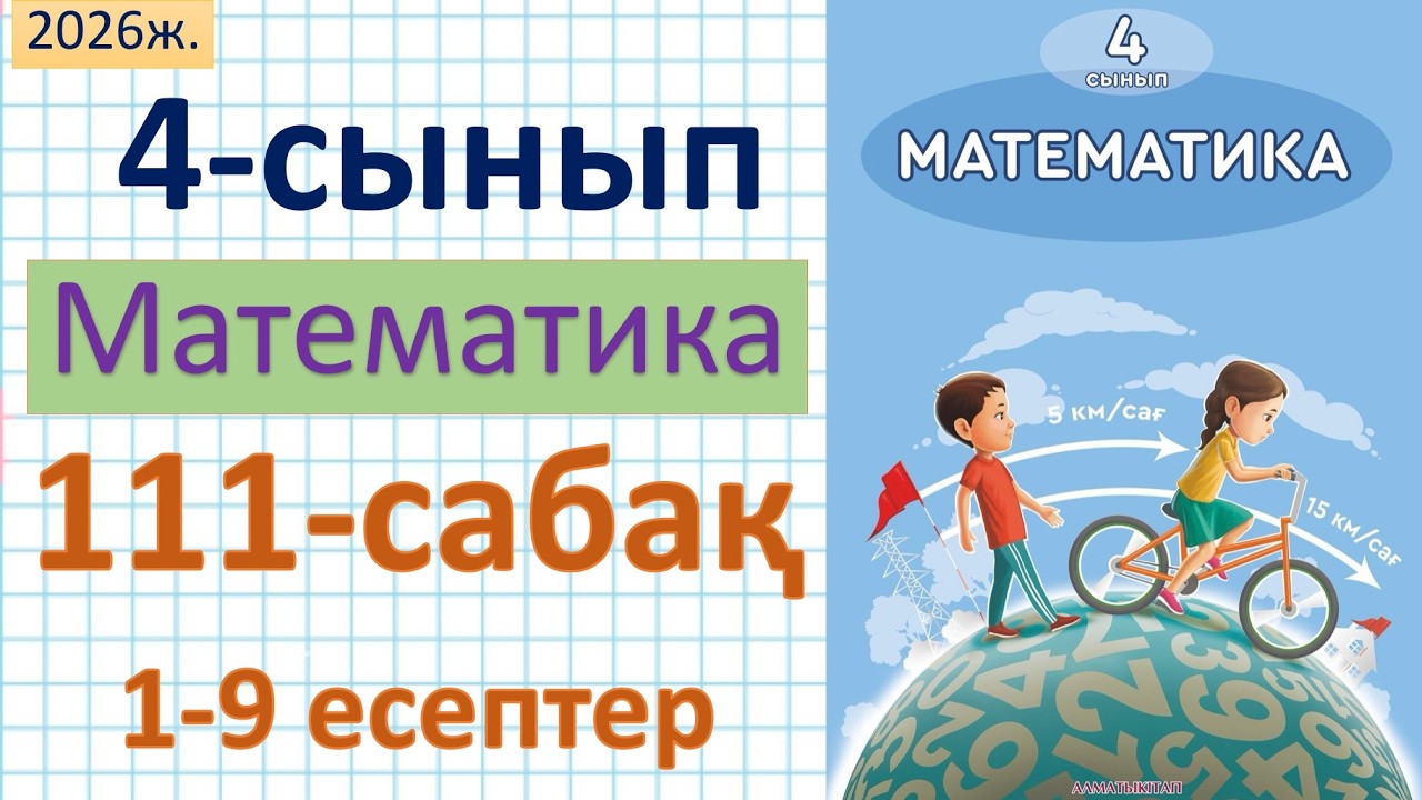 Математика 4-сынып 111-сабақ 1-9  есептер
