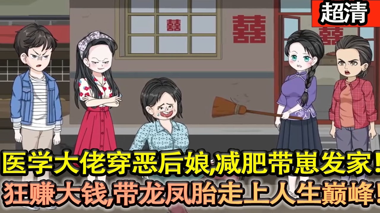 沙雕動畫【醫學大佬穿成八零噁毒胖後娘，當場洗心革麵！減肥虐渣、神醫救婆、狂賺大錢，帶龍鳳胎直接走上人生巔峰！】#乖仔动画