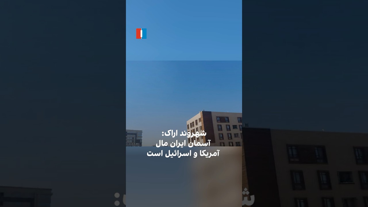 شهروند اراک: آسمان ایران مال آمریکا و اسرائیل است