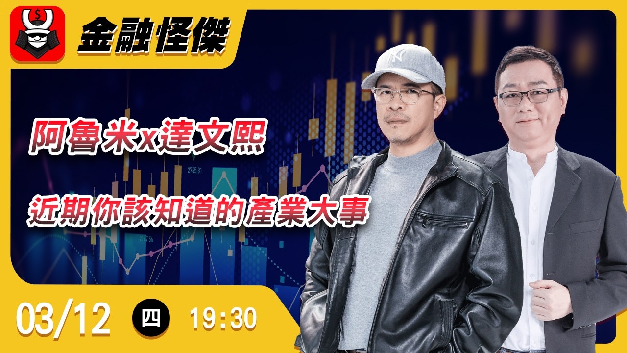 阿魯米x達文熙 近期你該知道的產業大事