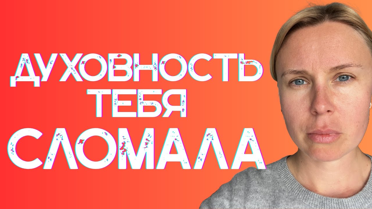КВАНТОВАЯ ФИЗИКА, ДУХОВНОСТЬ и ЛОВУШКИ УМА. Как жить, когда рушатся все концепции?