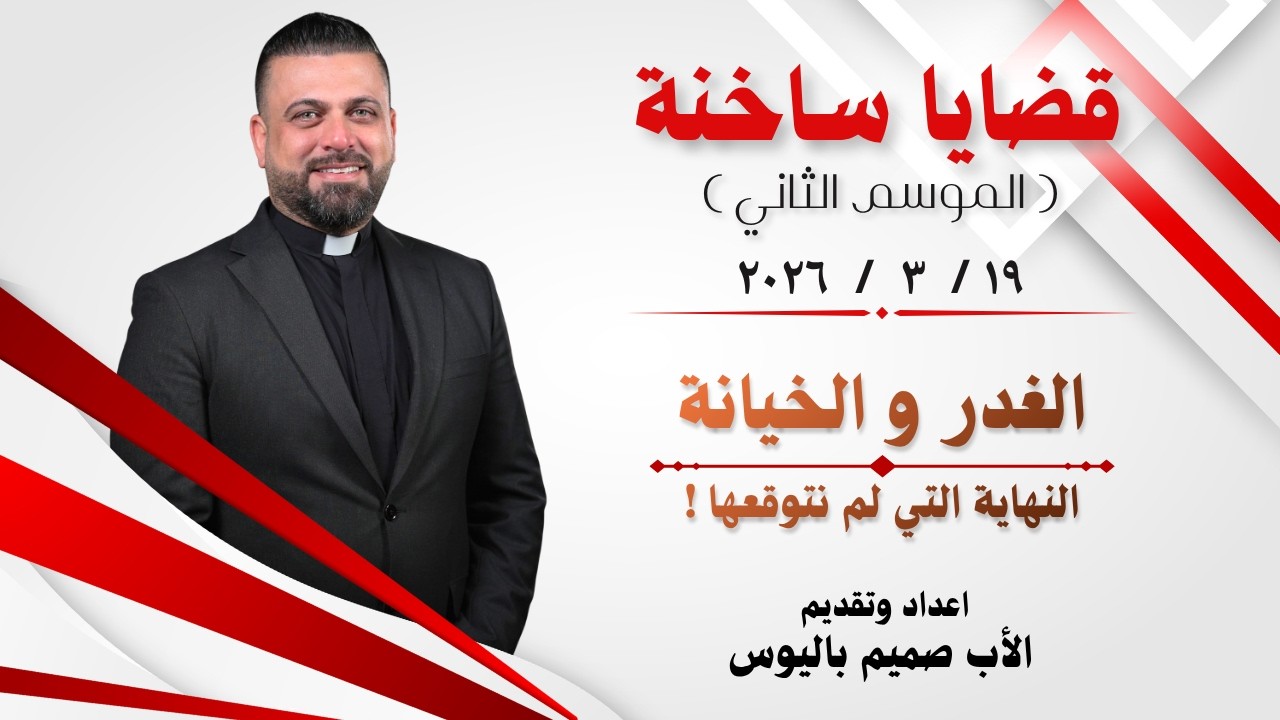 قضايا ساخنة 2 ( الغدر والخيانة: النهاية التي لم نتوقعها ! ) - الأب صميم باليوس