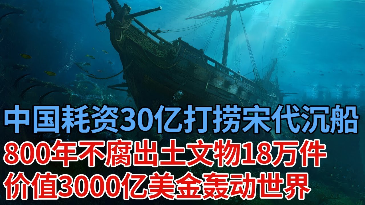 沉睡海底800年不腐，中国耗资30亿打捞宋代沉船，出土文物18万件，价值3000亿美金，消息一出世界疯狂【解密】