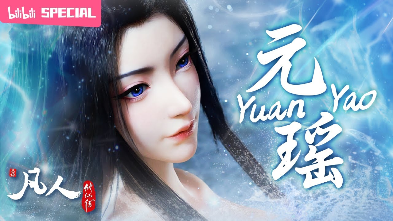 【ENGSUB】✨乱星海颜值之巅！《凡人修仙传》元瑶特辑【玄幻 | 热血 | 励志 | Made By Bilibili】
