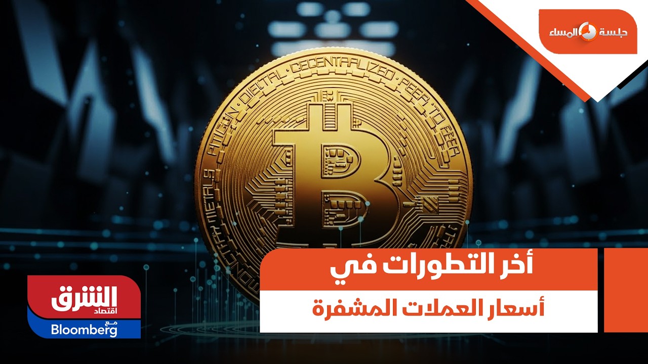 جلسة المساء - أخر التطورات في أسعار العملات المشفرة