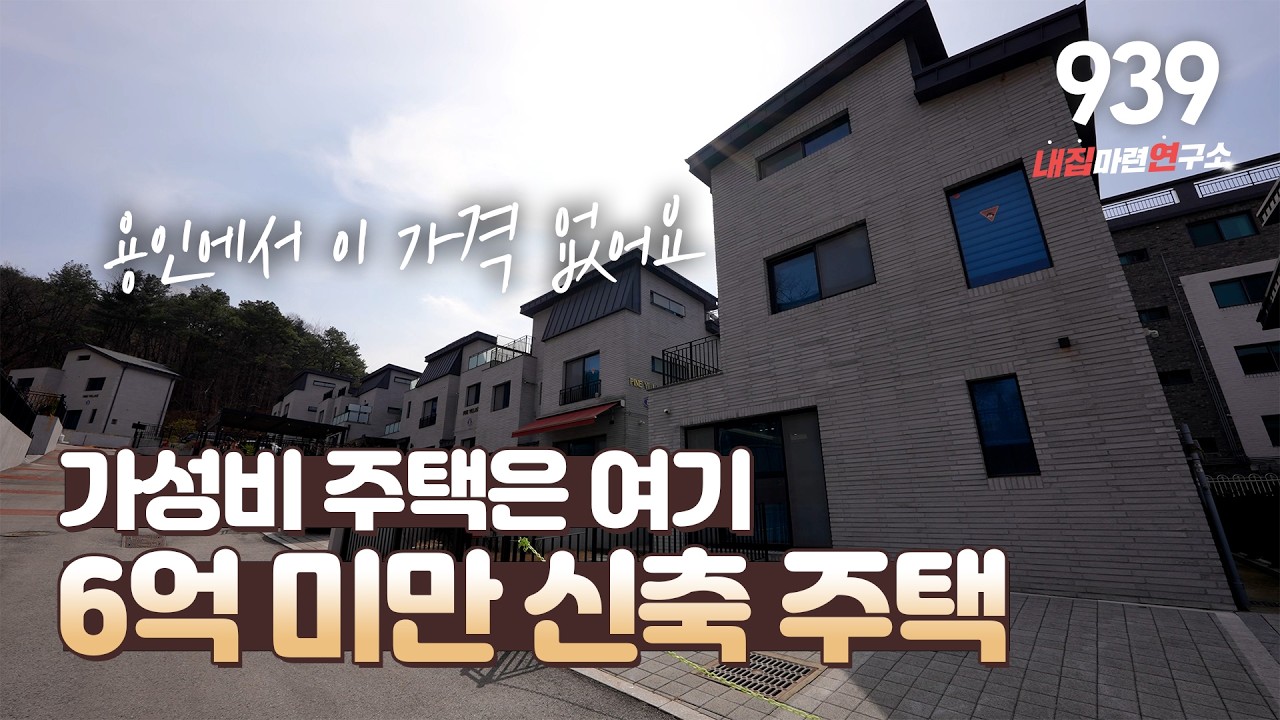 NO.939 📢용인에서 이 가격에 이런 주택 없습니다!