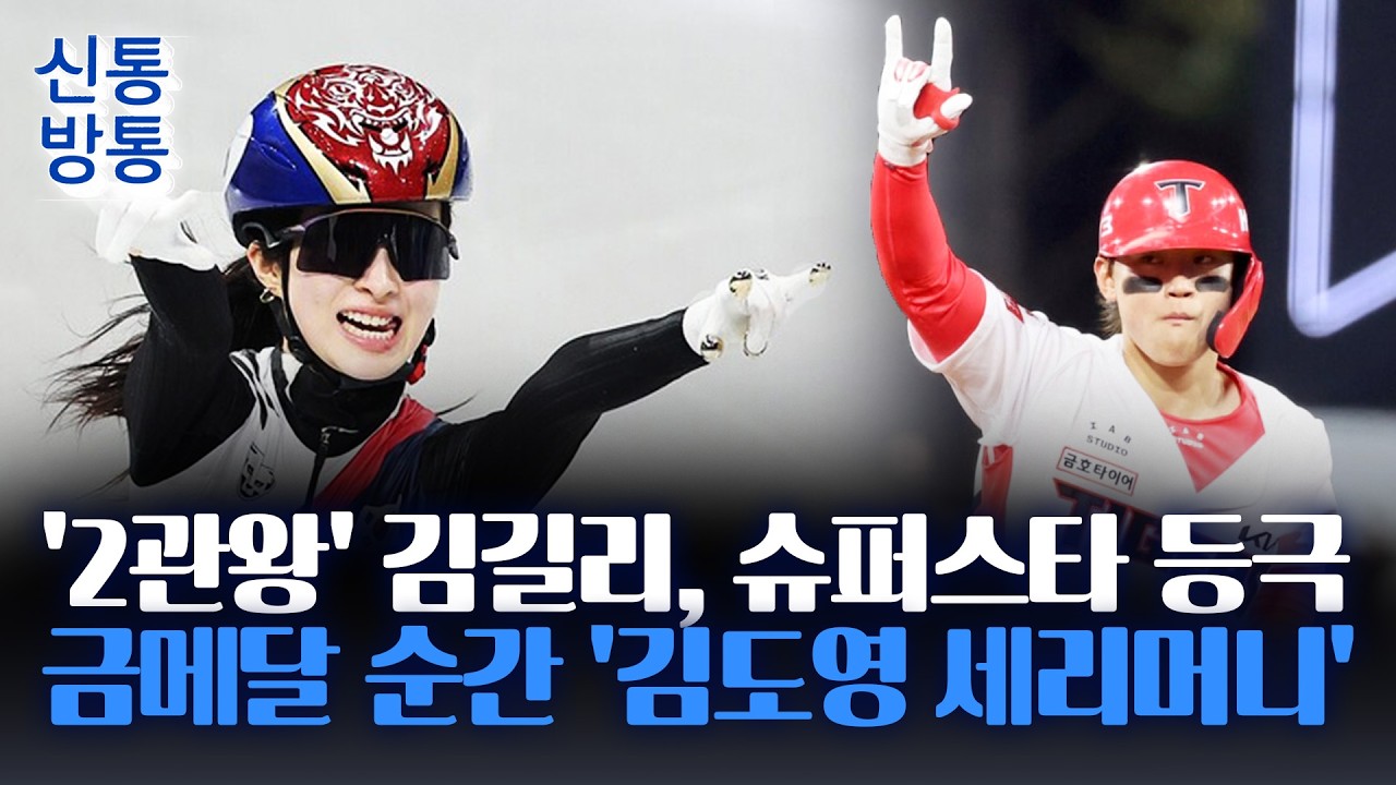 [신통방통] 김도영, 김길리 2관왕에 축하 인사 전해···