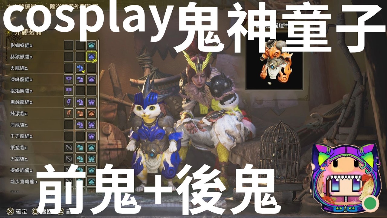 改了毛色又挑了幾套勉強有點像後鬼的服裝Monster Hunter Wilds_20260217103326