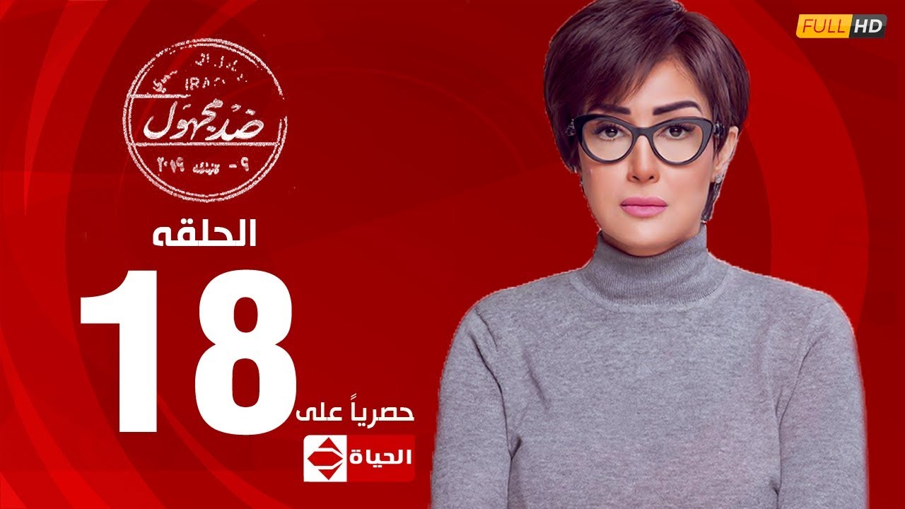 مسلسل ضد مجهول بطولة غادة عبد الرازق – الحلقة الثامنة عشر 18 | (Ded Maghool (EP18