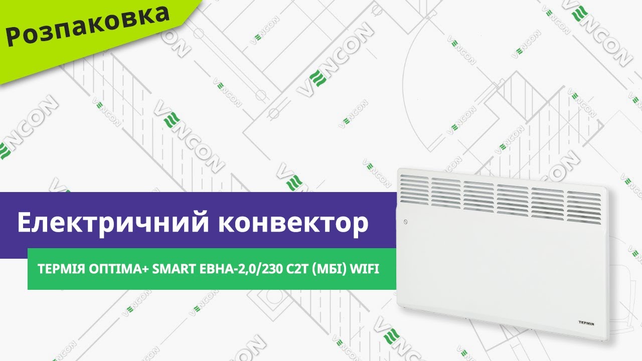 Розпаковуємо електричний конвектор Термія Оптіма+ Smart ЕВНА-2,0/230 С2Т (мбі) WіFі