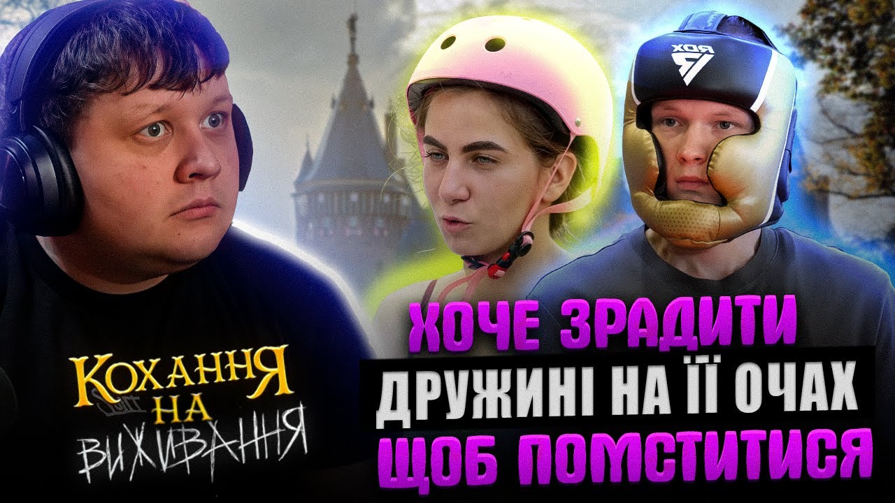 ЛЕБІГА дивиться: ВОНА ЗРАДИЛА, а ВІН МСТИТЬ ЇЙ НАВМИСНО | КОХАННЯ НА ВИЖИВАННЯ