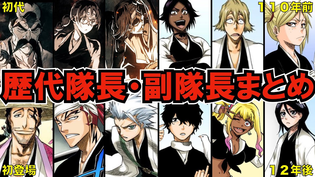 【BLEACH】歴代の護廷十三隊全隊長・副隊長まとめ【ブリーチ解説】