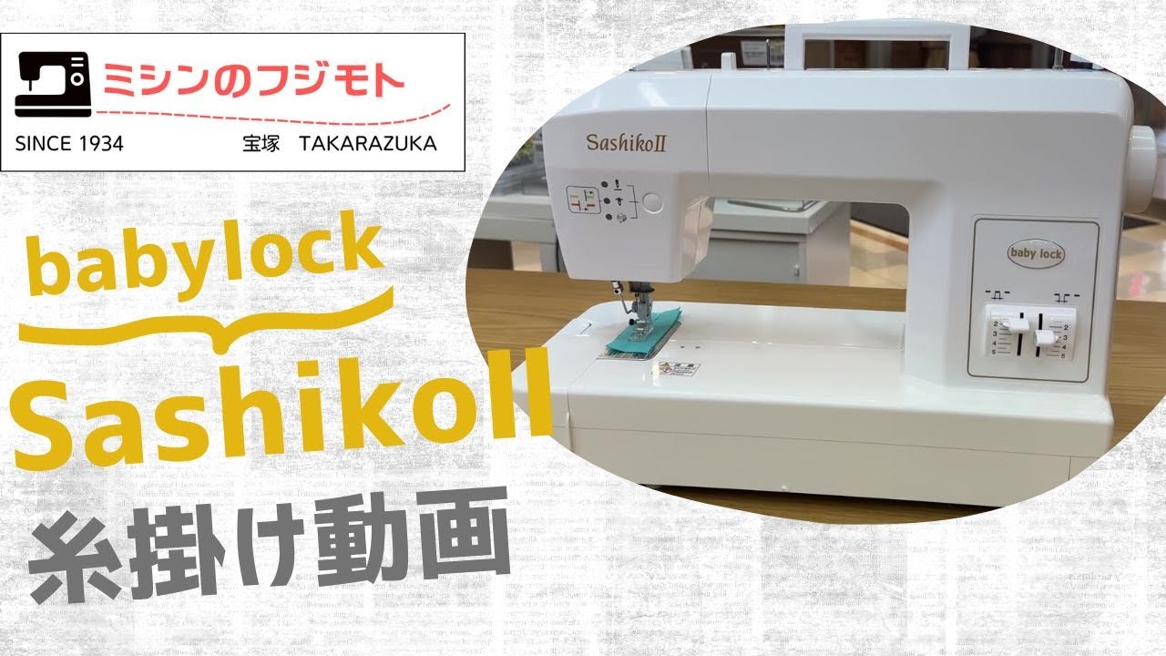 【糸掛け動画】babylock SashikoⅡ（刺し子ミシン）Sashiko糸かけ解説
