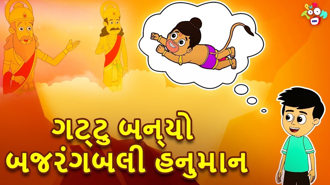 બજરંગ બલીની વાંદરાની સેના | Hanuman Jayanti Special | ગુજરાતી વાર્તા | Varta | Moral Stories