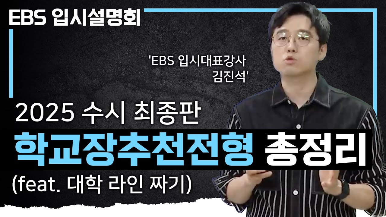 수능 최저 유/무, 추천 인원 제한 유/무를 확인하세요✍🏻 인서울, 수도권 대학 학교장추천전형으로 가는 방법ㅣ2025학년도 대입 학생부교과전형 1편ㅣ수시 최종판ㅣ#EBS입시설명회