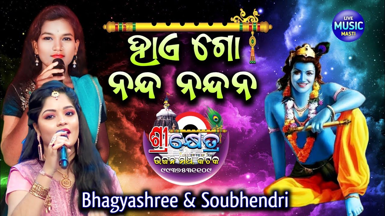 ହାଏଗୋ ନନ୍ଦନନ୍ଦନ || Haigo Nanda Nandana || Live Singing By Bhagyashree & Soubhendri