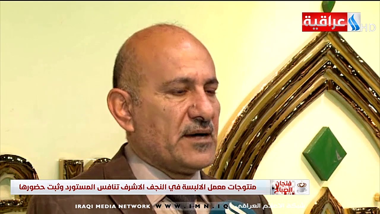 منتوجات معمل الالبسة في النجف الاشرف تنافس المستورد وثبث حضورها/تقرير-ايمن الشريفي
