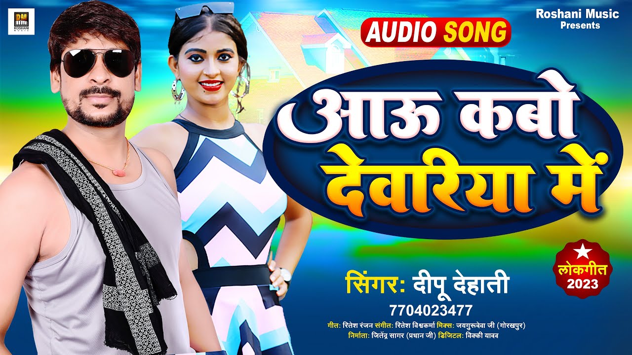 आऊ कबो देवरिया में | #Deepu Dehati का हिट भोजपुरी गाना | Aau Kabo Deoria Me | New Bhojpuri Song 2023