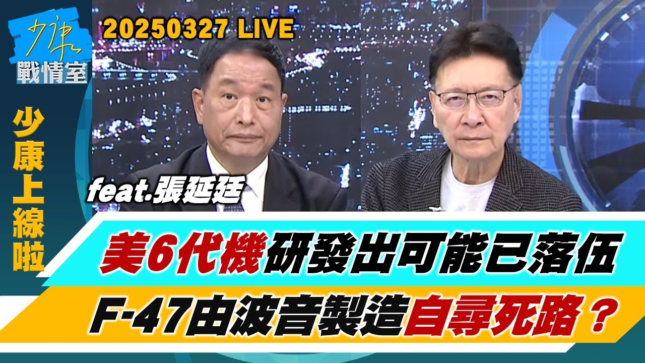 【少康上線啦20250327】張延廷：美6代機研發出可能已落伍 F-47由波音製造自尋死路？陸國台辦：軍演是對台獨震懾懲戒  “軍事鎖台”成解放軍選項？