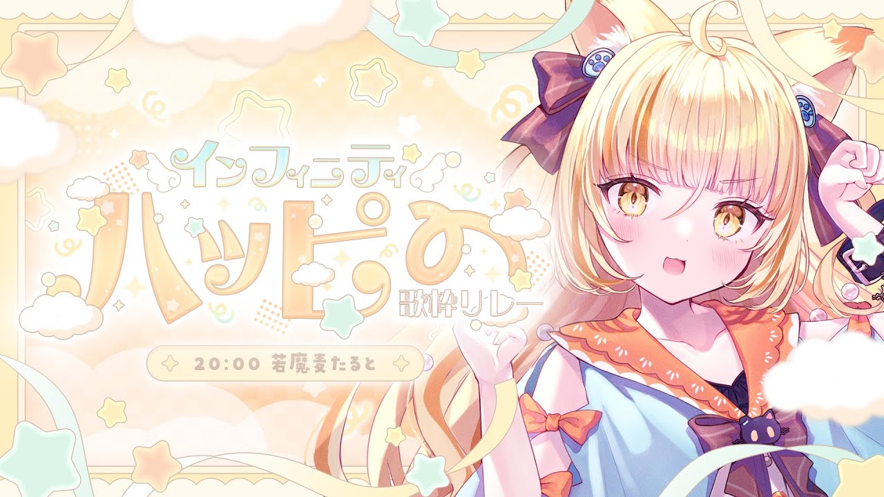 【#インフィニティハッピー歌枠リレー】ハッピーねこちゃんのお歌を聞いてくれ！！【 #若魔麦たると/ #にゃんたじあ！】